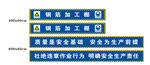 钢筋加工区安全标识牌