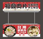 福鼎肉片推车灯箱招牌海报设计