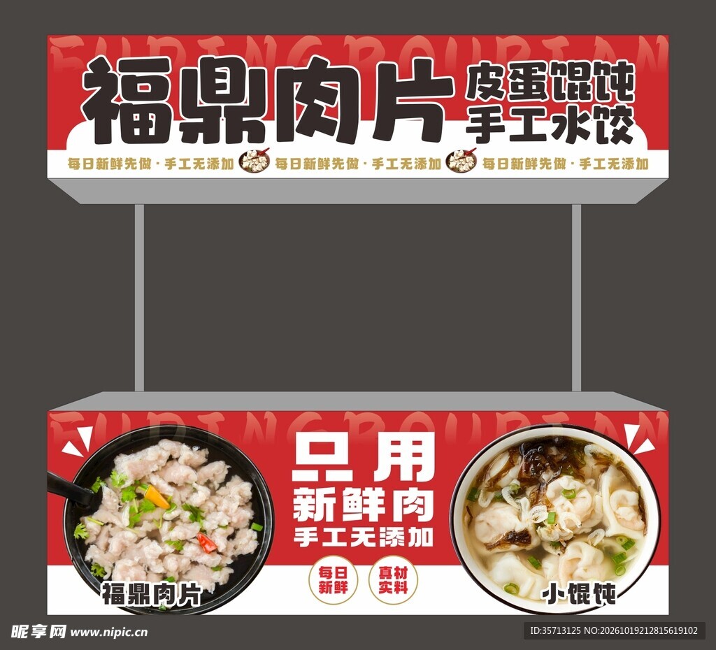 福鼎肉片推车灯箱招牌海报设计