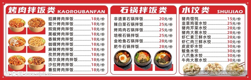 烤肉石锅拌饭价格表灯箱海报设计