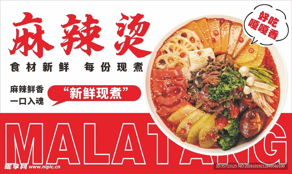 麻辣烫广告灯箱海报图设计