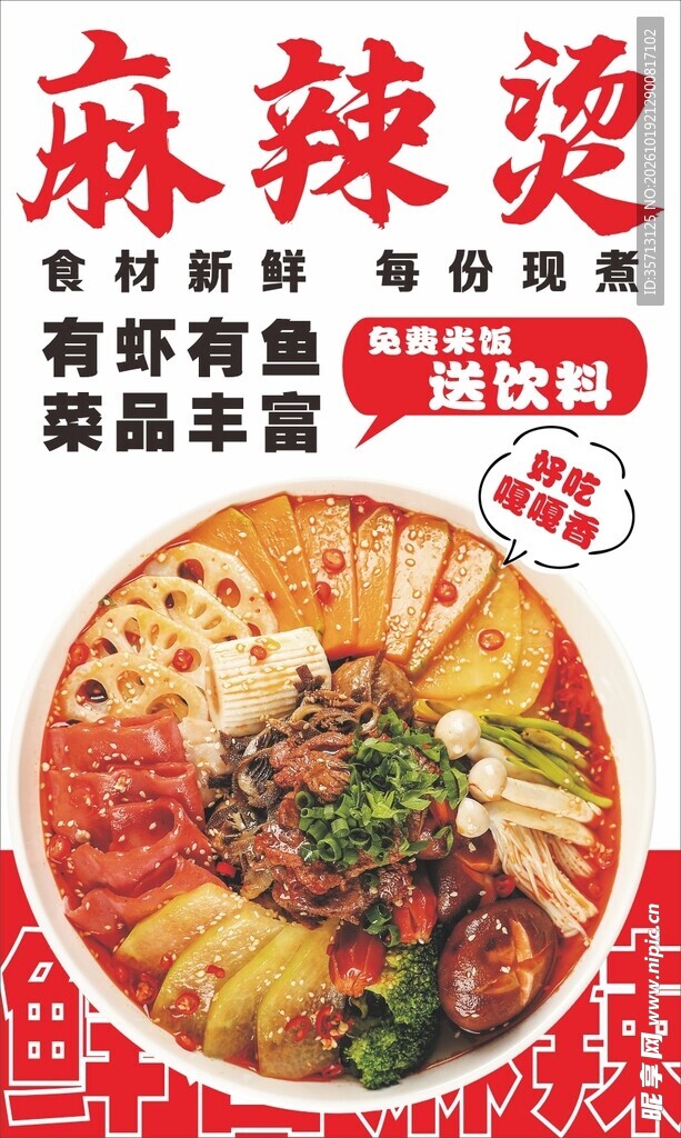 麻辣烫广告灯箱海报图设计