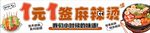 一元一串麻辣烫小吃海报设计图