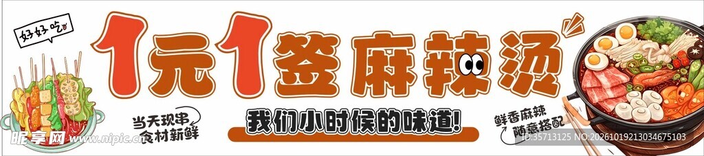 一元一串麻辣烫小吃海报设计图