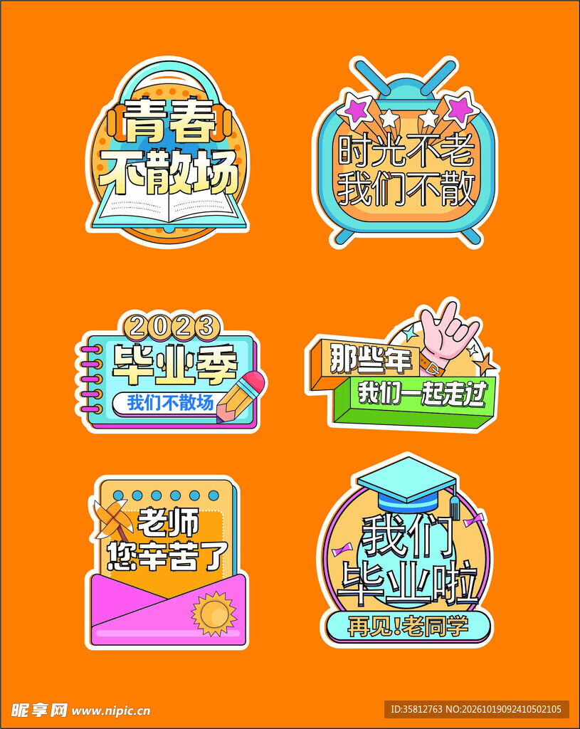 毕业季主题装饰贴纸