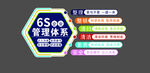 6S管理体系