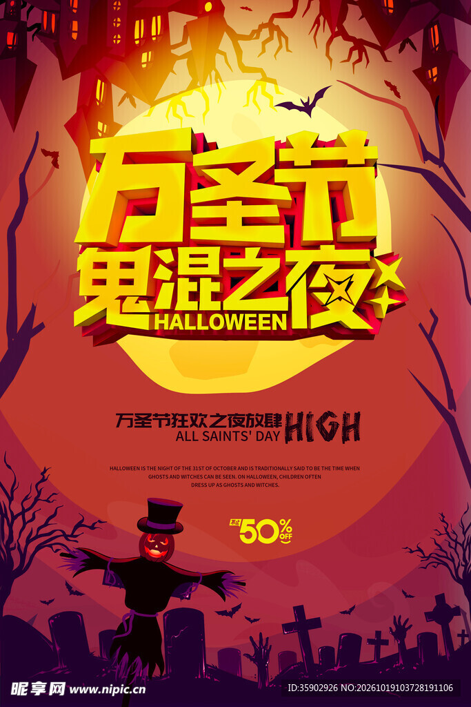 万圣节鬼混之夜宣传海报