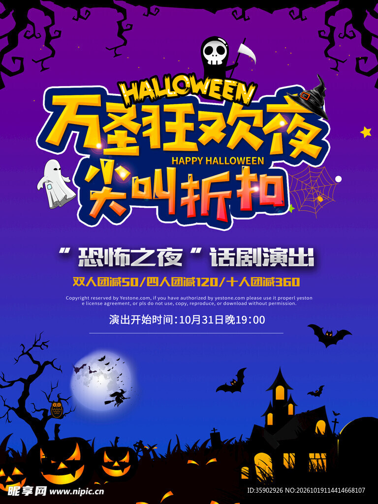 万圣狂欢夜尖叫折扣海报