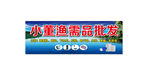 模具批发部招牌展示图片 鱼需品