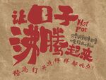 火锅主题复古艺术字