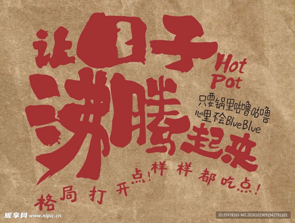 火锅主题复古艺术字