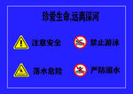 防溺水安全警示标识