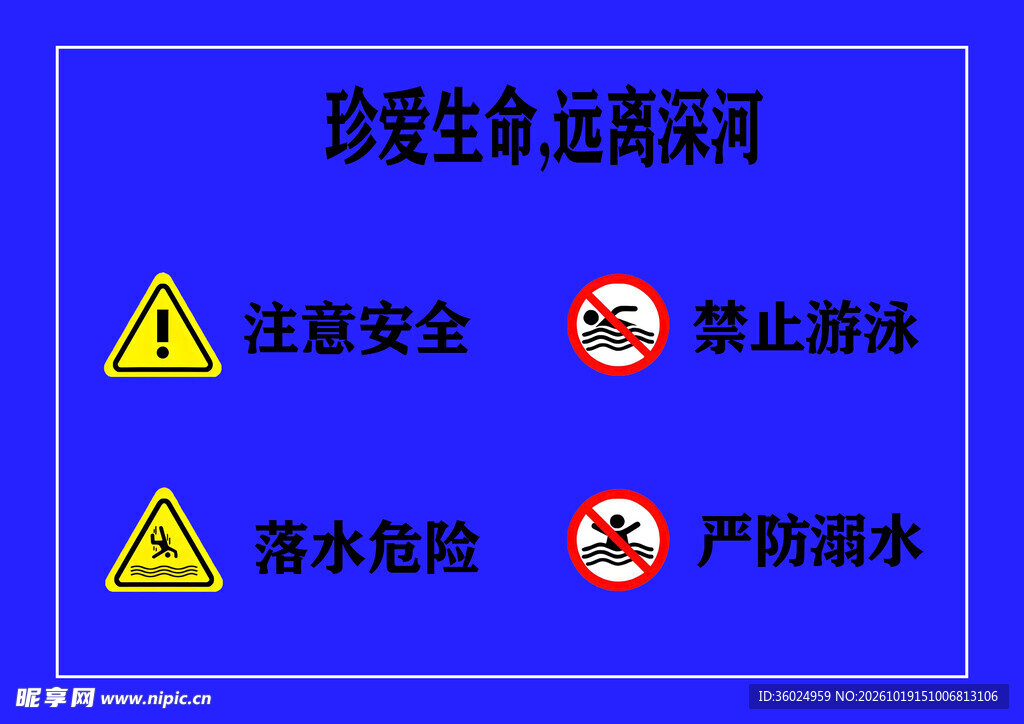 防溺水安全警示标识