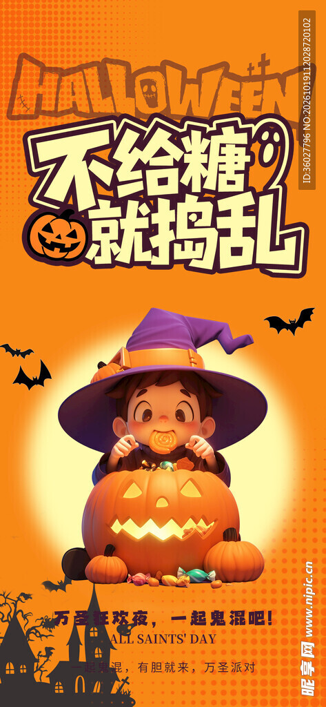 不给糖就捣蛋