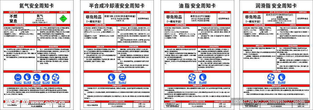 危化品周知卡