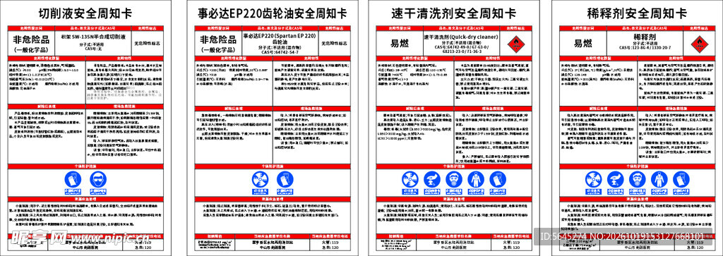 危化品周知卡