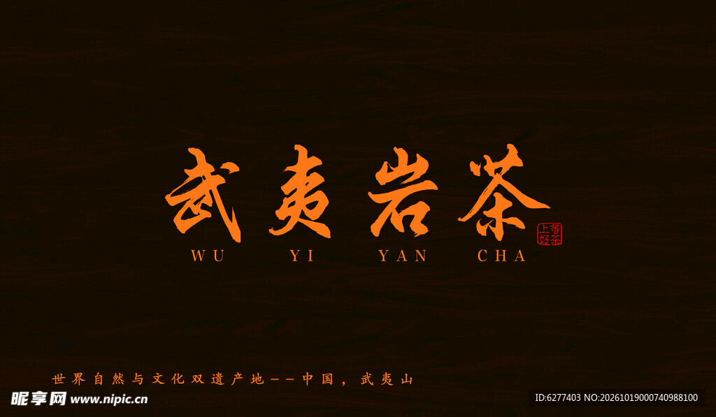 武夷岩茶