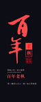 百年老枞