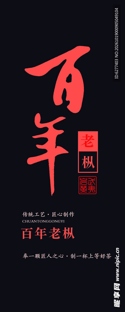百年老枞
