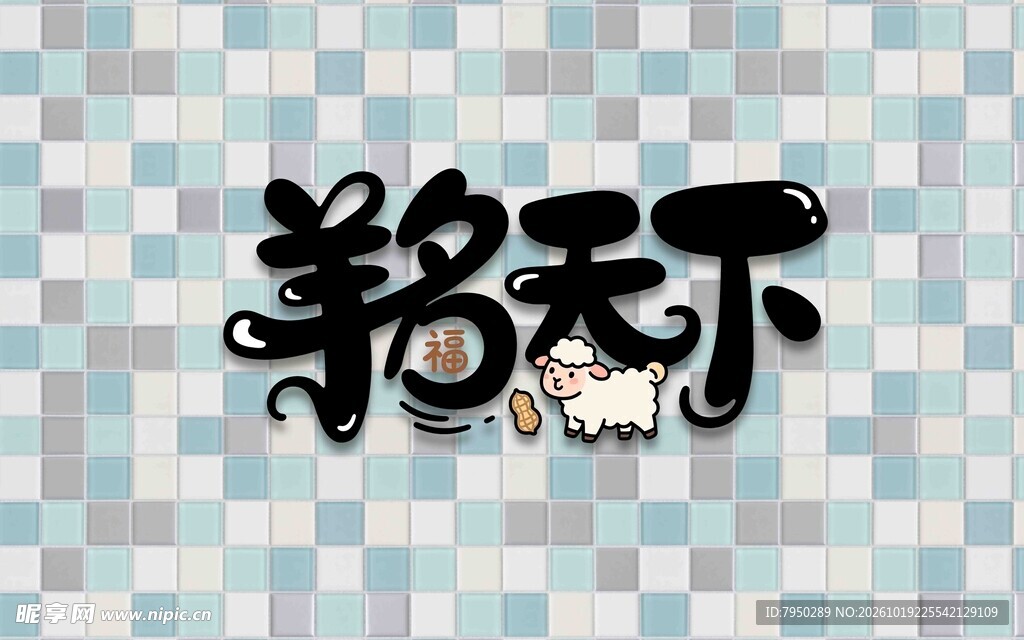 羊名天下创意艺术字