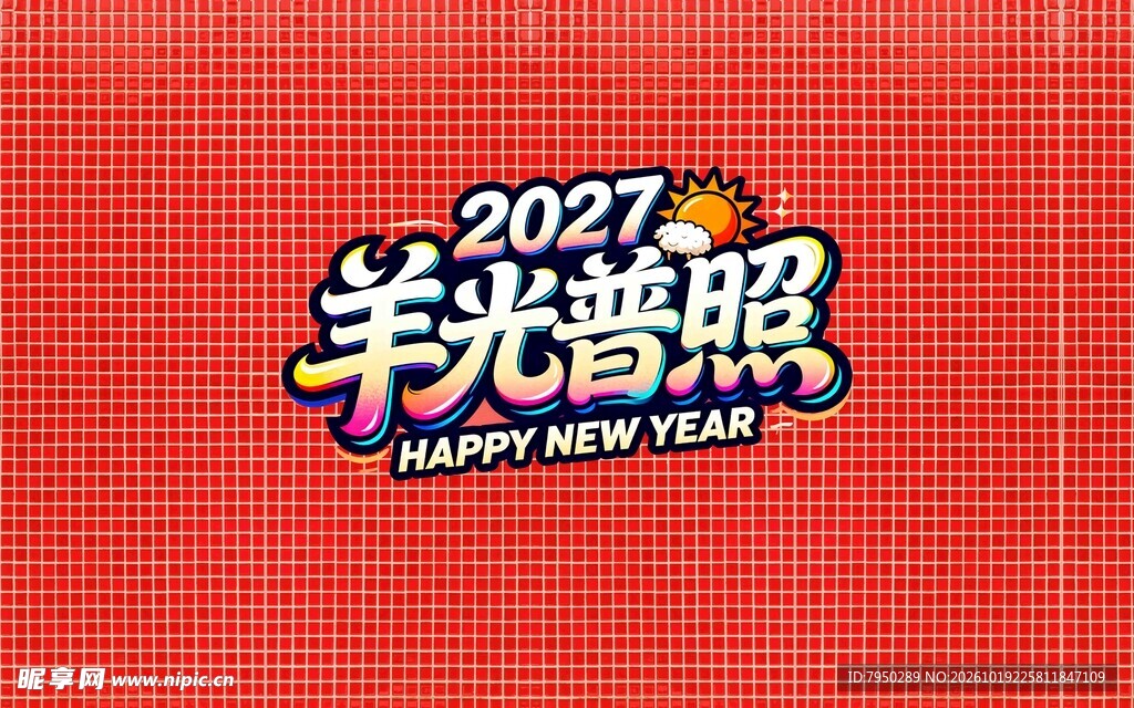 2027羊光普照新春艺术字