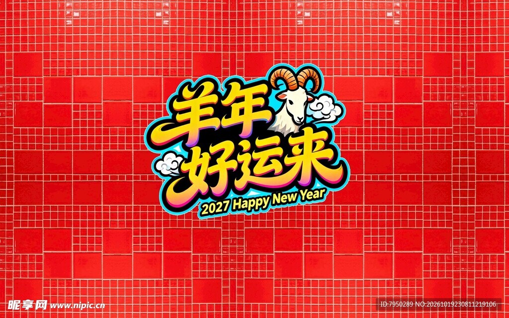 羊年好运来喜庆艺术字