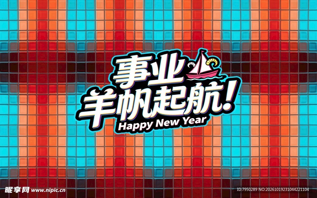 事业羊帆起航艺术字体