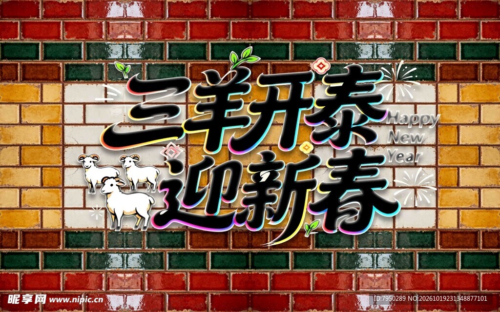 三羊开泰迎新春艺术字