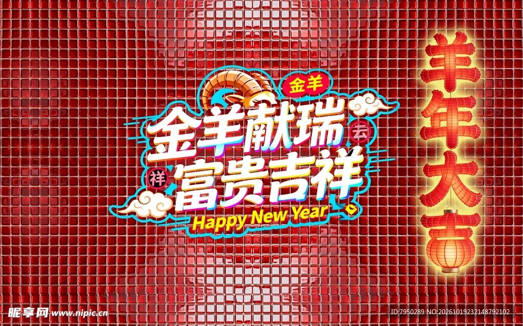 金羊献瑞艺术字设计
