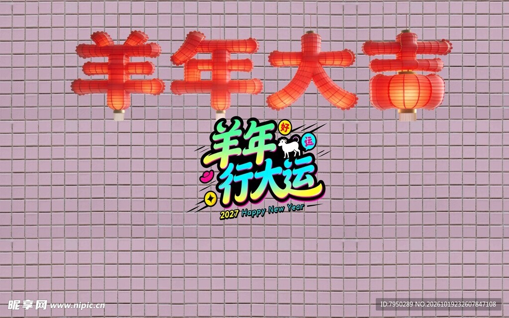 羊年大吉喜庆艺术字