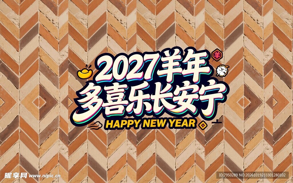2027羊年新春祝福素材