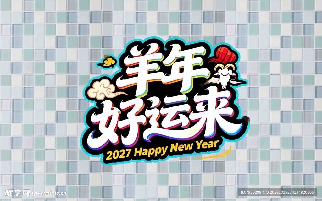 羊年好运来艺术字