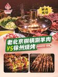 老北京铜锅涮肉VS徐州烧烤