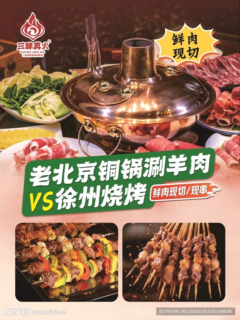 老北京铜锅涮肉VS徐州烧烤
