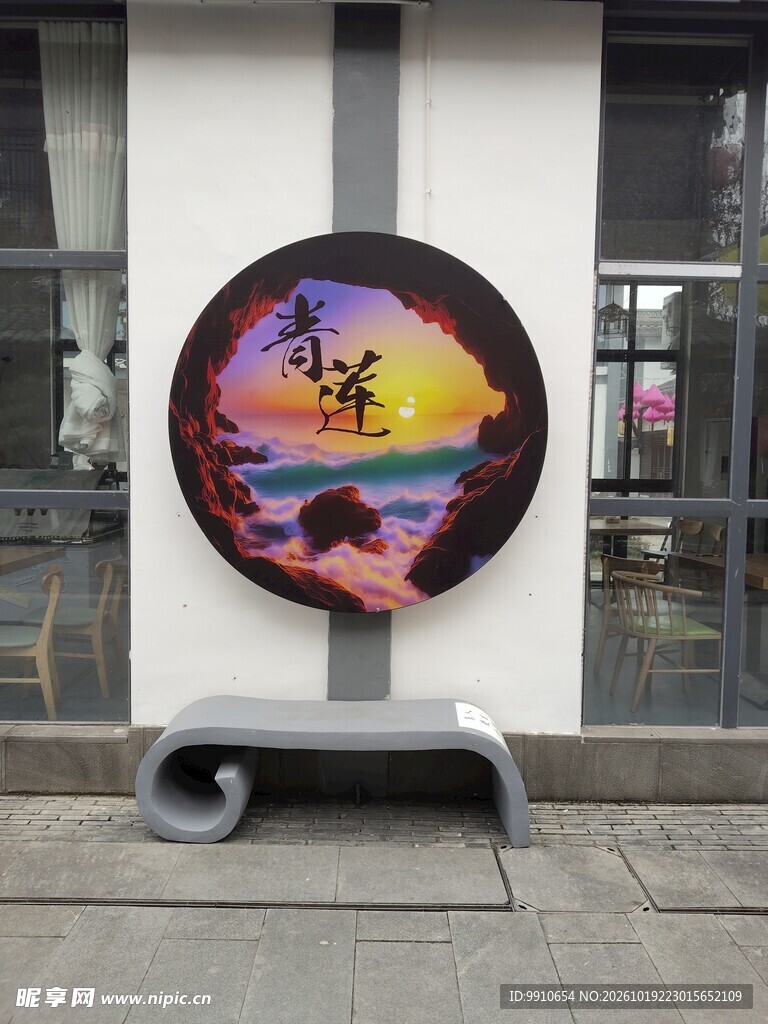 彩绘圆形景观标识牌