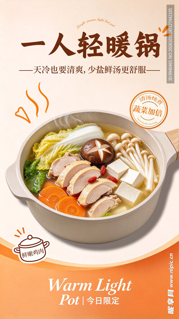 一人轻暖锅美食海报