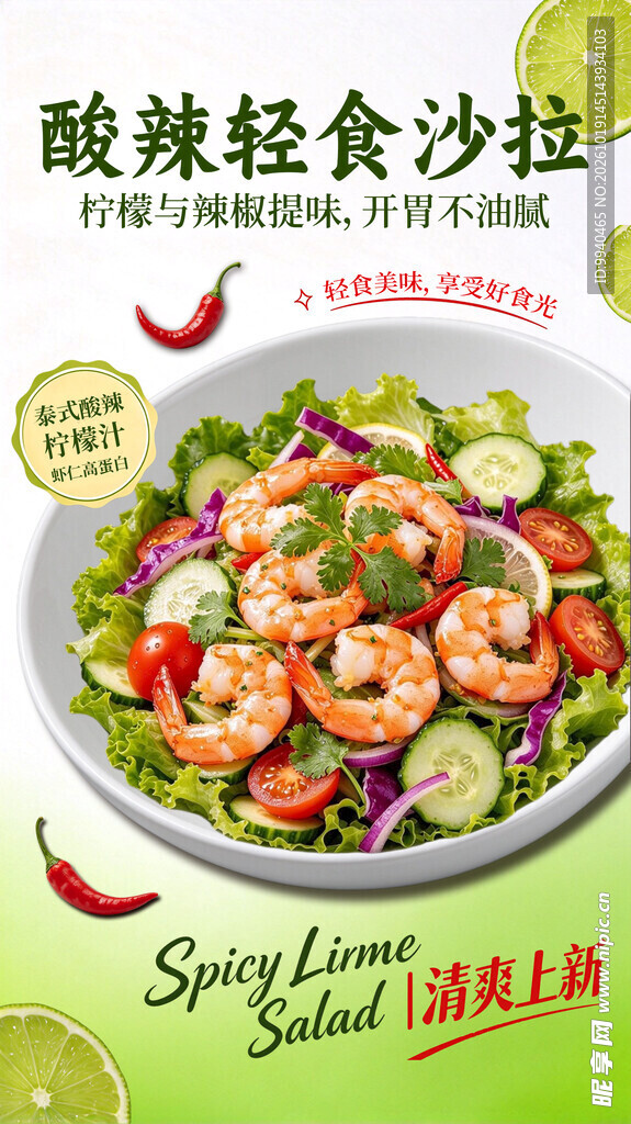 酸辣轻食沙拉宣传海报