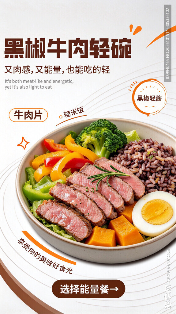 黑椒牛肉轻碗宣传海报