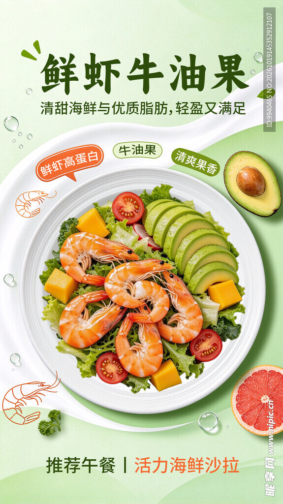 鲜虾牛油果沙拉宣传海报