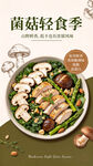 菌菇轻食季海报