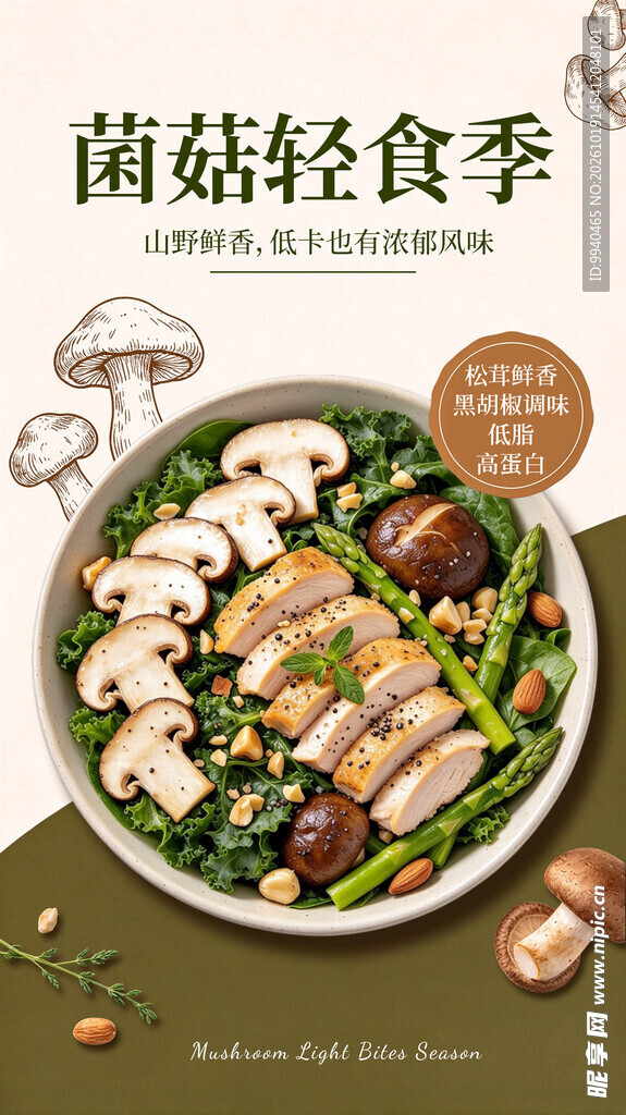 菌菇轻食季海报