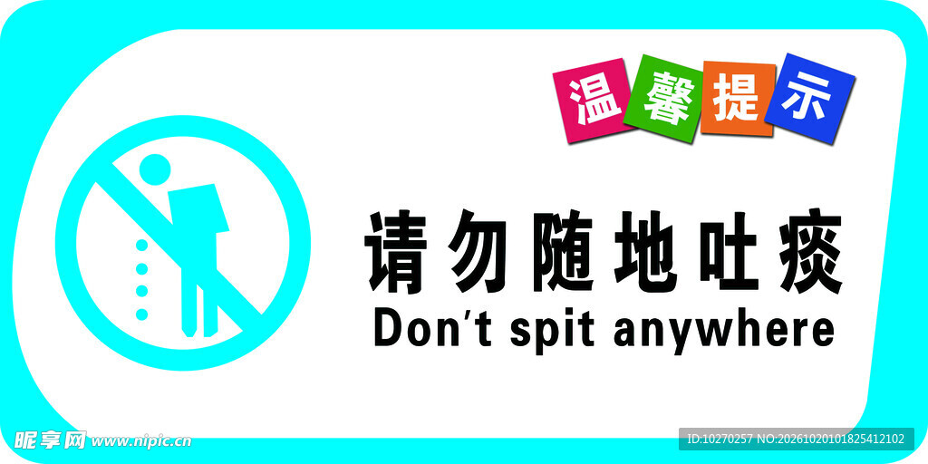 请勿随地吐痰