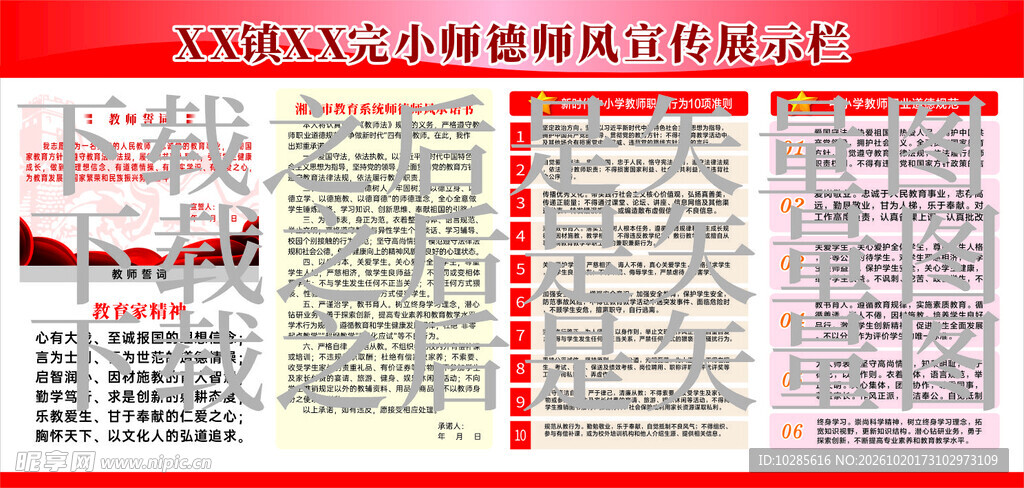 小学师德师风宣传公示栏