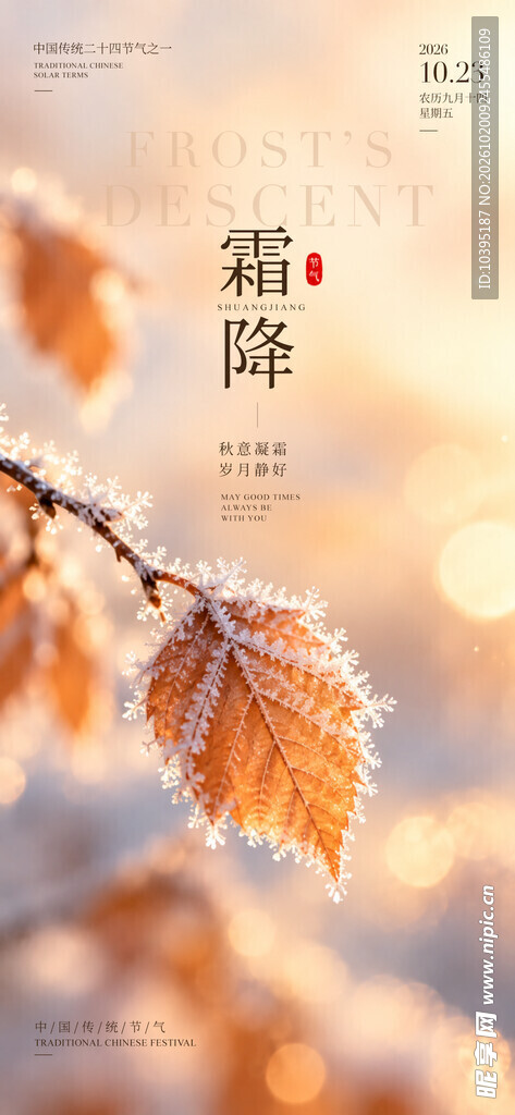霜降节气秋景主题海报