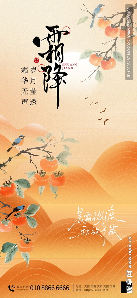 霜降节气国风海报