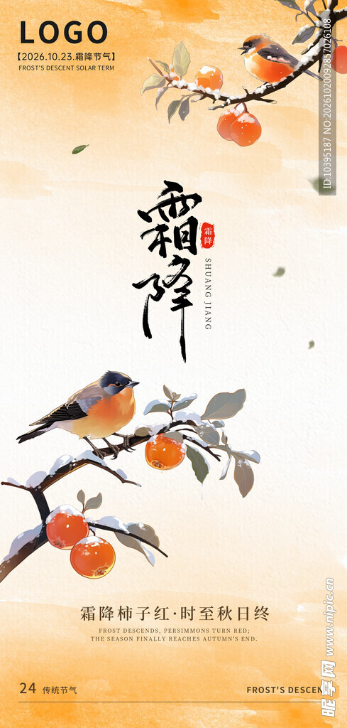霜降节气国风海报