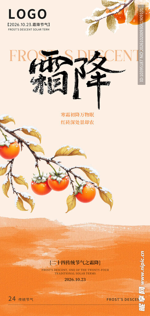 霜降节气柿子主题海报