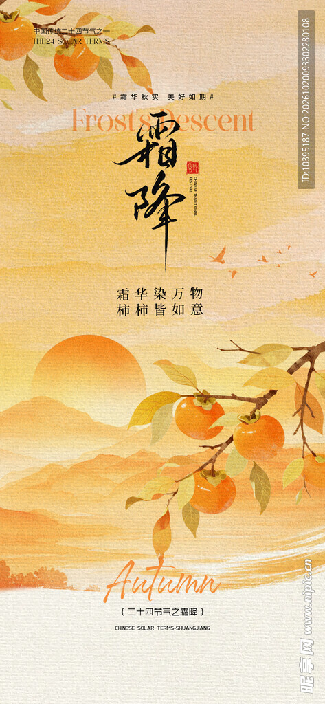 霜降节气国风海报