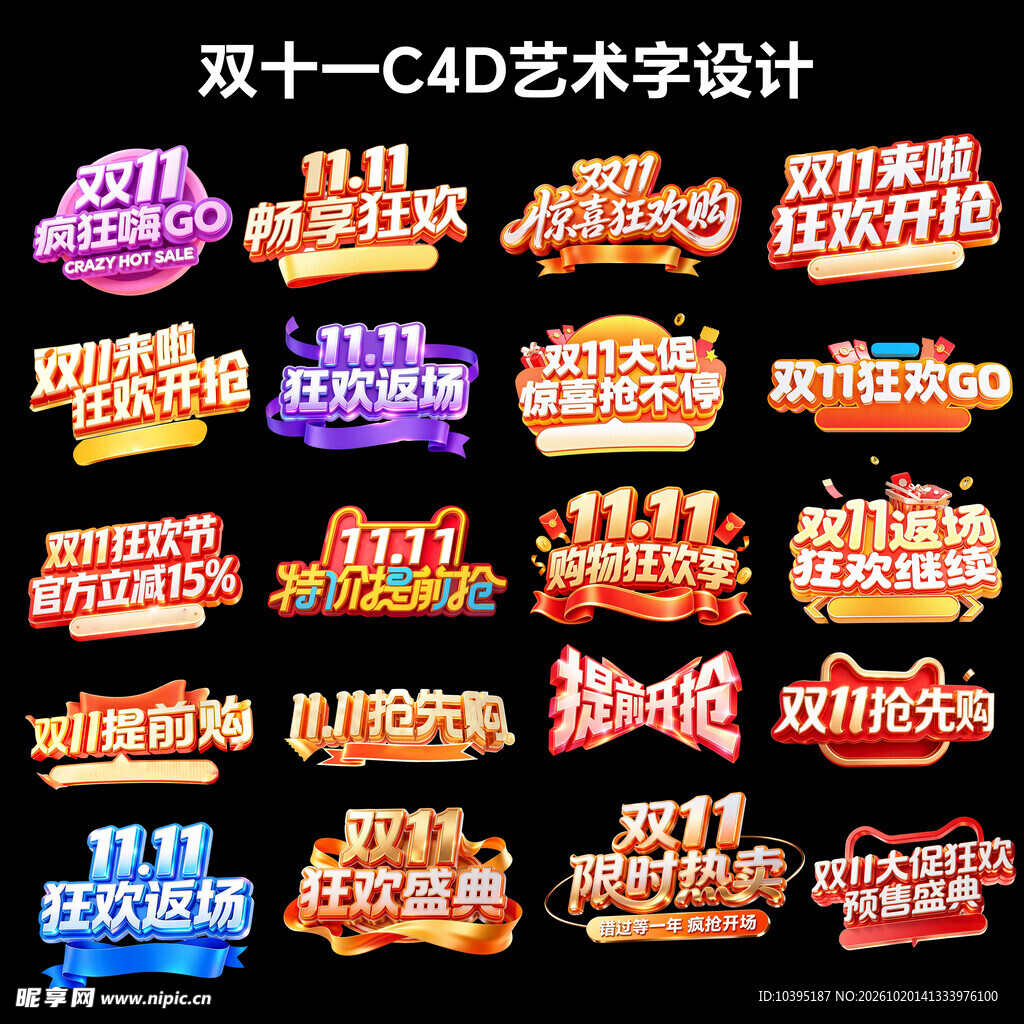 双十一C4D艺术字合集