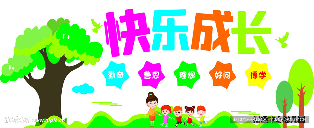 快乐成长卡通宣传图